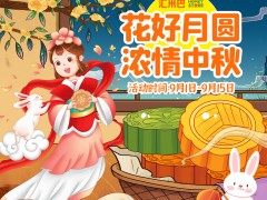 <b>教师节邂逅中秋节，双节同庆，钜惠来袭~</b>