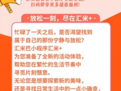 <strong>汇米+ | 更多精彩活动，只需轻轻一点，畅享便捷</strong>
