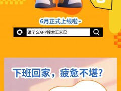 <strong>汇米巴外卖精彩上线| 汇米巴正式入驻饿了么啦，</strong>