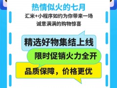 <b>汇米+| 快来挑选你喜欢的商品，开启这场高性价比的购物之旅吧！</b>
