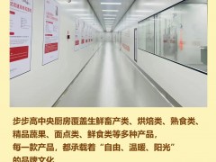 <b>步步高中央厨房 · 焙特丽芙 | 用心烘焙，只为一口好味</b>